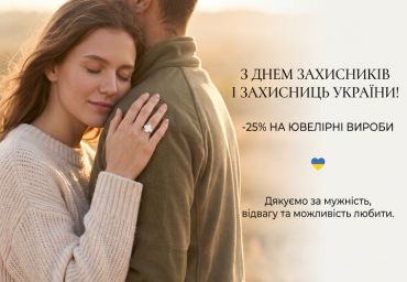 ДЕНЬ ЗАЩИТНИКОВ И ЗАЩИТНИЦ — -25% НА УКРАШЕНИЯ